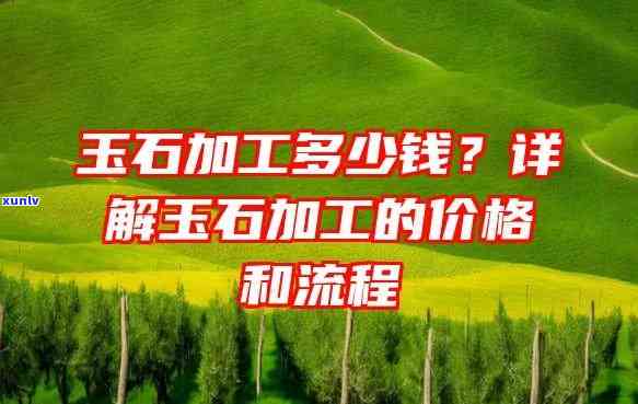 切玉石的费用高吗？探讨其成本及影响因素