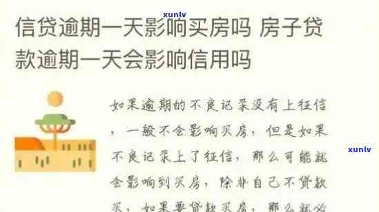 消费贷逾期一天是不是会作用房贷？解决方案是什么？