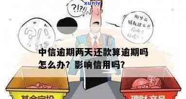 中信逾期两天,更低都没还上,能否修改还款日及后续作用？