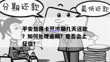 平安逾期几天会影响个人吗？为何会接到疯狂催款 *** ？