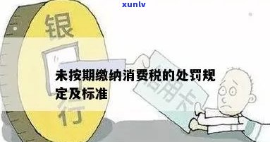 逾期征收消费税吗？现在该怎样解决？