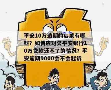 平安贷10万逾期怎么办，平安贷10万逾期解决  大揭秘！