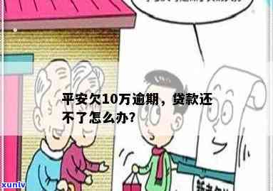 平安贷10万逾期会带来哪些结果？怎样解决？请看详细介绍