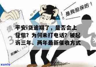 平安i贷逾期未被  ，为何无记录？