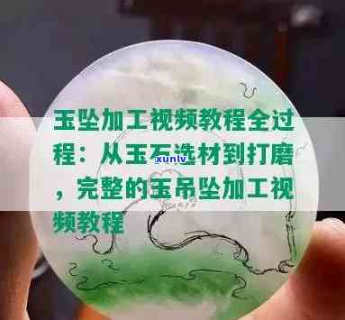 玉石水滴加工视频，精美绝伦！玉石水滴加工全过程视频解析