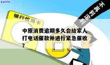 中原消费逾期一天就打紧急联系人：真的吗？逾期几天会打？