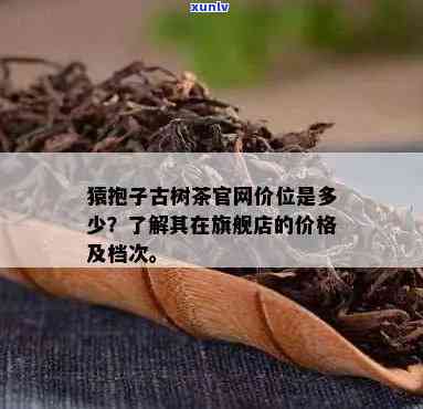 猿抱子古树是什么茶-猿抱子古树茶怎么样