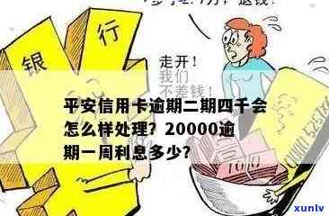 平安银行逾期一周多少钱，平安银行：逾期一周将产生多少罚息？