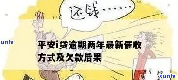 平安i贷逾期了吗-平安i贷逾期两年最新方式