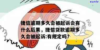 捷信消费逾期没还会怎么样，逾期未还捷信消费的结果是什么？