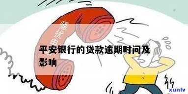 平安银行贷呗逾期结果及解决方法