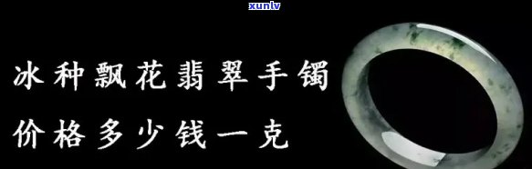 冰种翡翠一克价格是多少？详解每克、每斤及市场行情