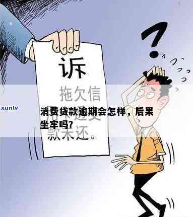 消费贷逾期是不是会引起坐牢？——知乎客户讨论