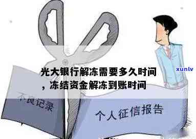 光大冻结几天，光大银行账户被冻结：作用持续时间有多长？