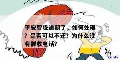 平安智贷逾期三天，怎样解决？