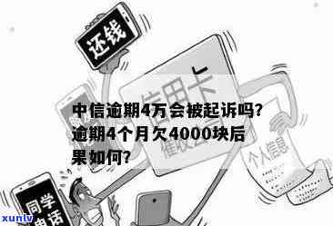 中信欠4万多逾期-中信欠4万多逾期会怎样