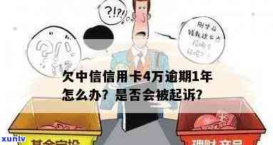 中信欠4万多逾期-中信欠4万多逾期会怎样