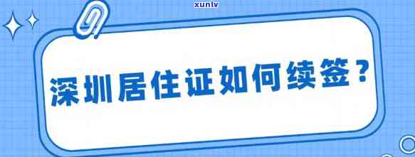 深圳市居住证逾期后如何续签，居住证过期了怎么办？深圳居住证续签指南