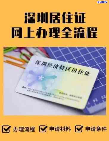 深圳市居住证逾期怎么办？怎样办理期手续？