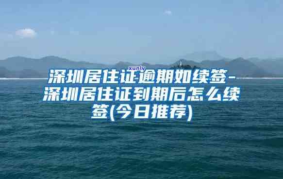 深圳市居住证逾期怎么办？怎样办理期手续？