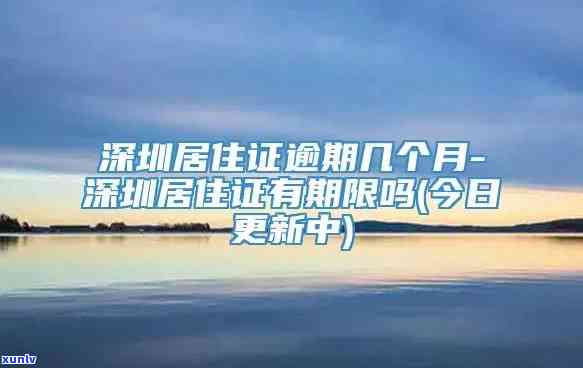 深圳市居住证逾期解决办法及相关规定