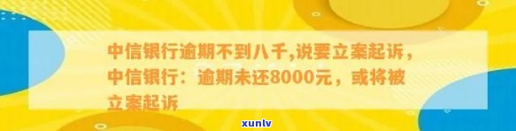 中信银行逾期不到八千,说要立案起诉，中信银行：逾期未还8000元，或将被立案起诉