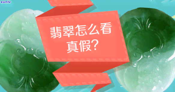 假货翡翠是什么样子，揭秘假货翡翠：如何辨别真伪？