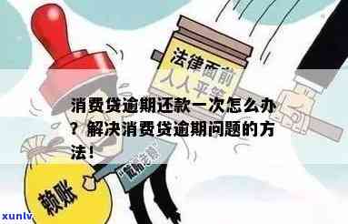 没逾期但消费贷多还了：处理 *** 及影响解析