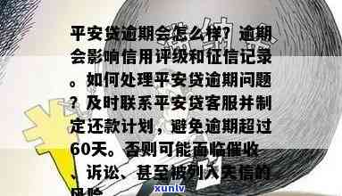 平安逾期了，警惕！您的平安账户出现逾期，立即解决以免作用信用记录