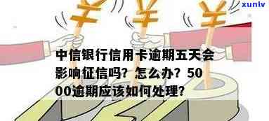 中信信用卡5000逾期一年多未还，会有什么结果？应怎样解决？