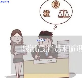 逾期限制高消费是什么意思，逾期限制高消费：解读其含义与作用