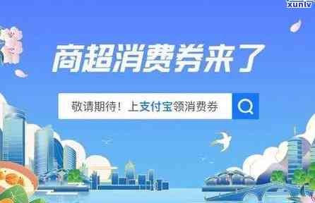 支付宝逾期消费券-支付宝逾期消费券能用吗