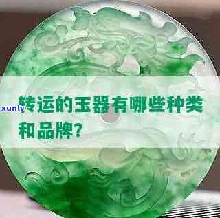 哪种玉石招财转运，揭秘招财转运的玉石：哪种最有效？