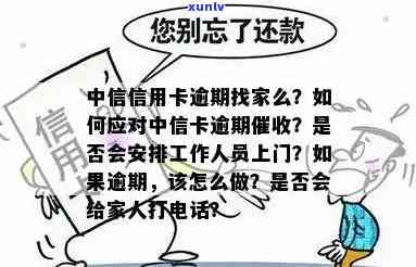 中信银行卡逾期了,工作人员会到家里吗？怎样解决？