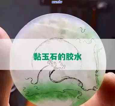 仿玉石是用什么胶水粘，揭秘仿玉石  过程：哪种胶水最适合粘合？