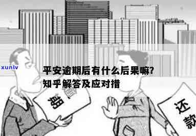 平安逾期了半个月会怎么样，逾期半月，平安会有什么结果？