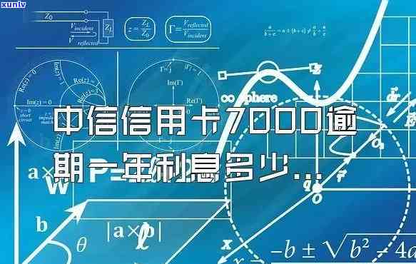 中信信用卡4700逾期两年会产生什么结果？怎样解决逾期疑问？