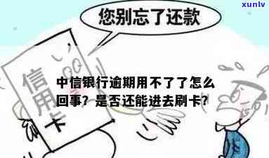 中信银行逾期两天后还款卡无法采用，什么起因？