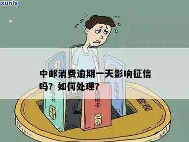 中邮消费逾期六天算逾期吗？影响及解决 *** 