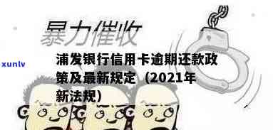 浦发银行信用卡逾期后，多长时间会被请求一次性还清所有欠款？