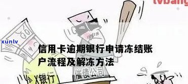 浦发逾期不能解冻-浦发逾期不能解冻银行卡