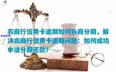 农业银行协商  ：二次分期满足四个月，怎样联系？