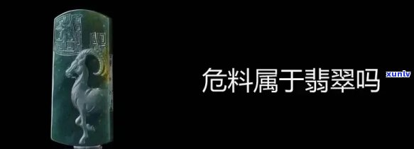 翡翠资源是否枯竭？危料是否成为替代品？探究真相