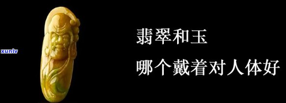 翡翠人养玉玉养人：谁更受益？探讨玉石与人体的关系