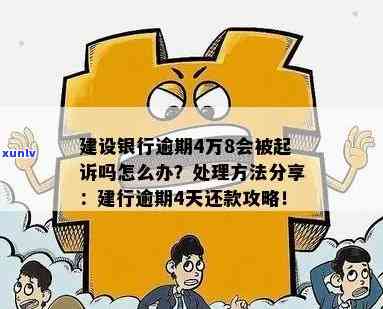 建设银行逾期5万会产生何种结果？