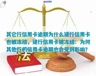 网贷逾期建设银行-网贷逾期建设银行信用卡冻结是怎么回事