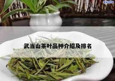 武当道茶有哪些品种-武当道茶有哪些品种图片