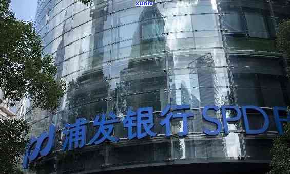 浦发银行信用逾期-浦发银行信用逾期3个月接到  外派走访