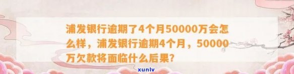 浦发银行逾期了4个月50000万会怎么样，浦发银行：逾期4个月50000万元的结果是什么？