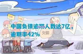 全国负债人数已达7亿,逾期率42%，中国负债人数破7亿，逾期率高达42%